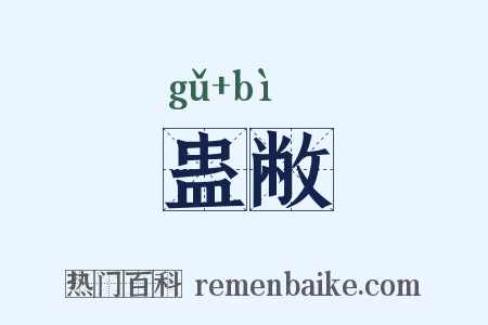蛊敝是什么意思的图片